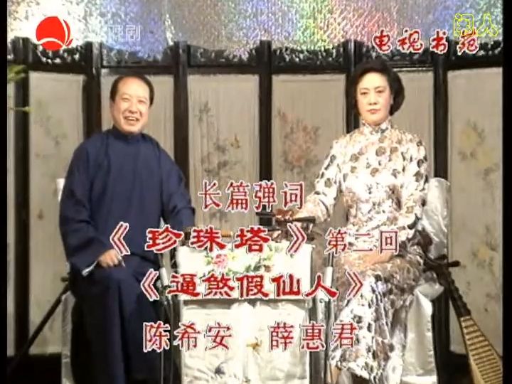 [图]20部经典苏州长篇弹词-《珍珠塔(后部)之一（经典中的经典）》陈希安 薛惠君-第02回 逼煞假仙人