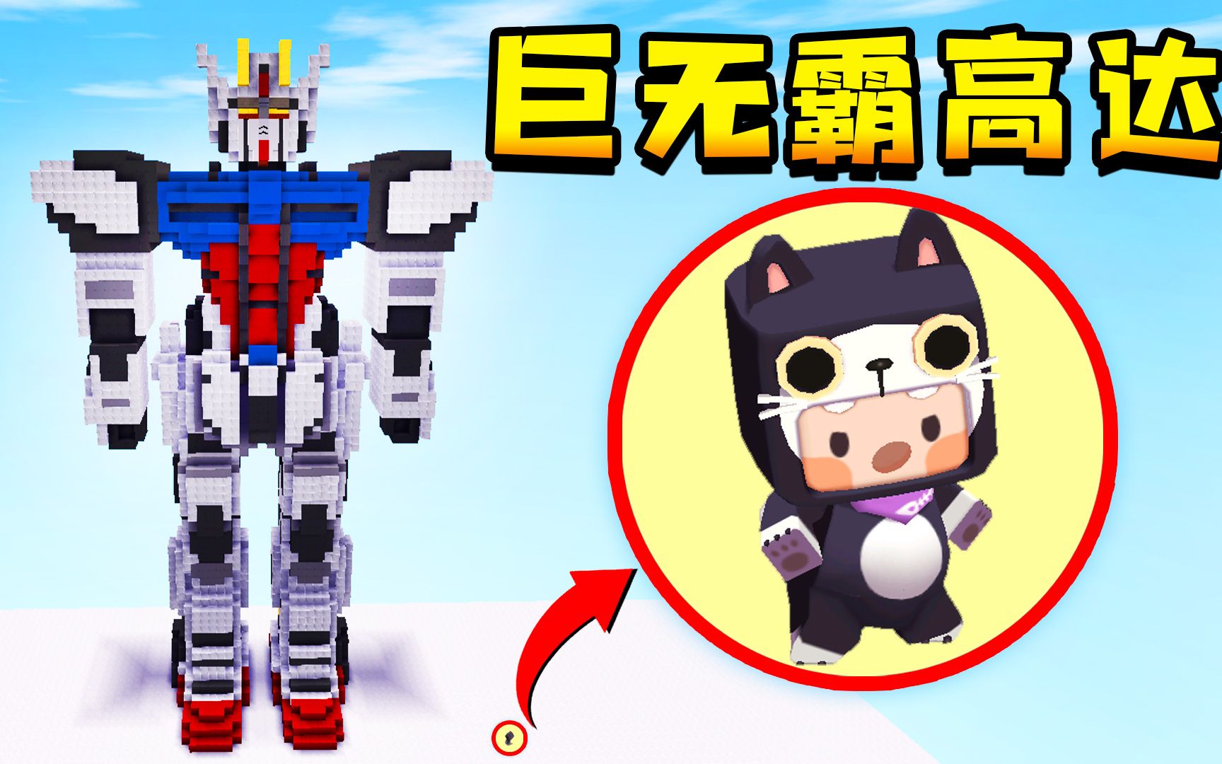 迷你世界打造超大巨型高达人站在面前就像一只小蚂蚁