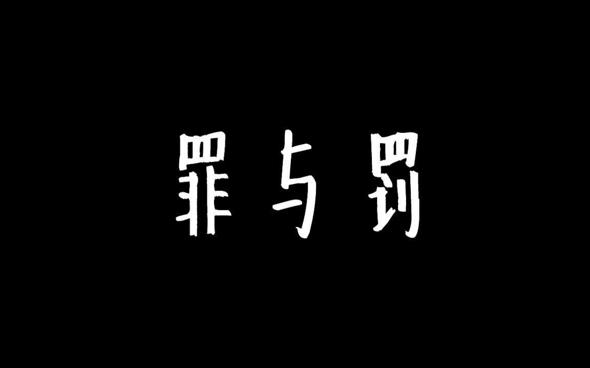 [图]浙江传媒学院数字媒体艺术数字剪辑作业《罪与罚》