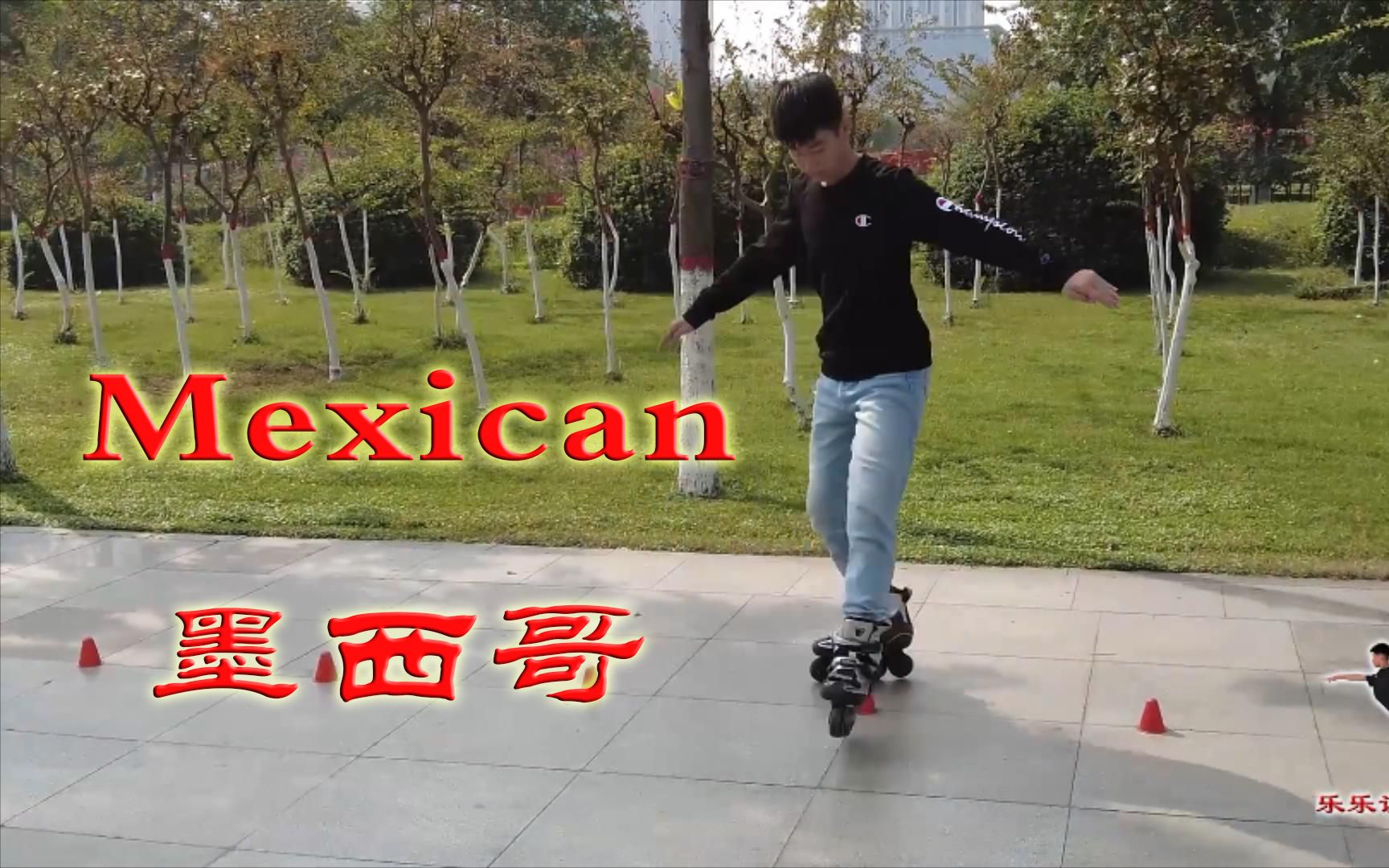 [图]《轮滑课堂》032-Mexican 墨西哥