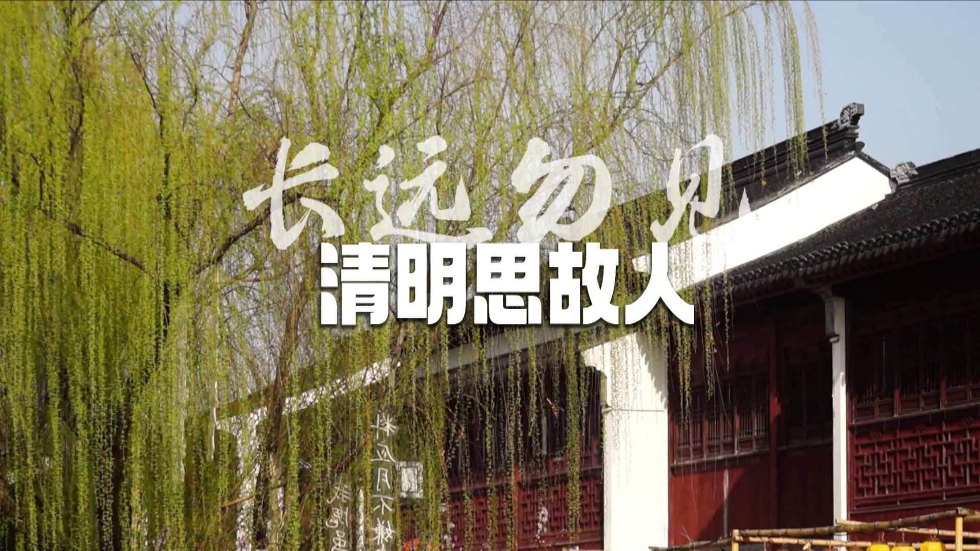 《君到姑苏见》苏州话特别版《长远勿见》第一百四十七集:清明思故人