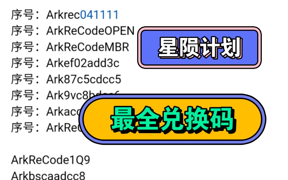 [图]星陨计划最全兑换码收集