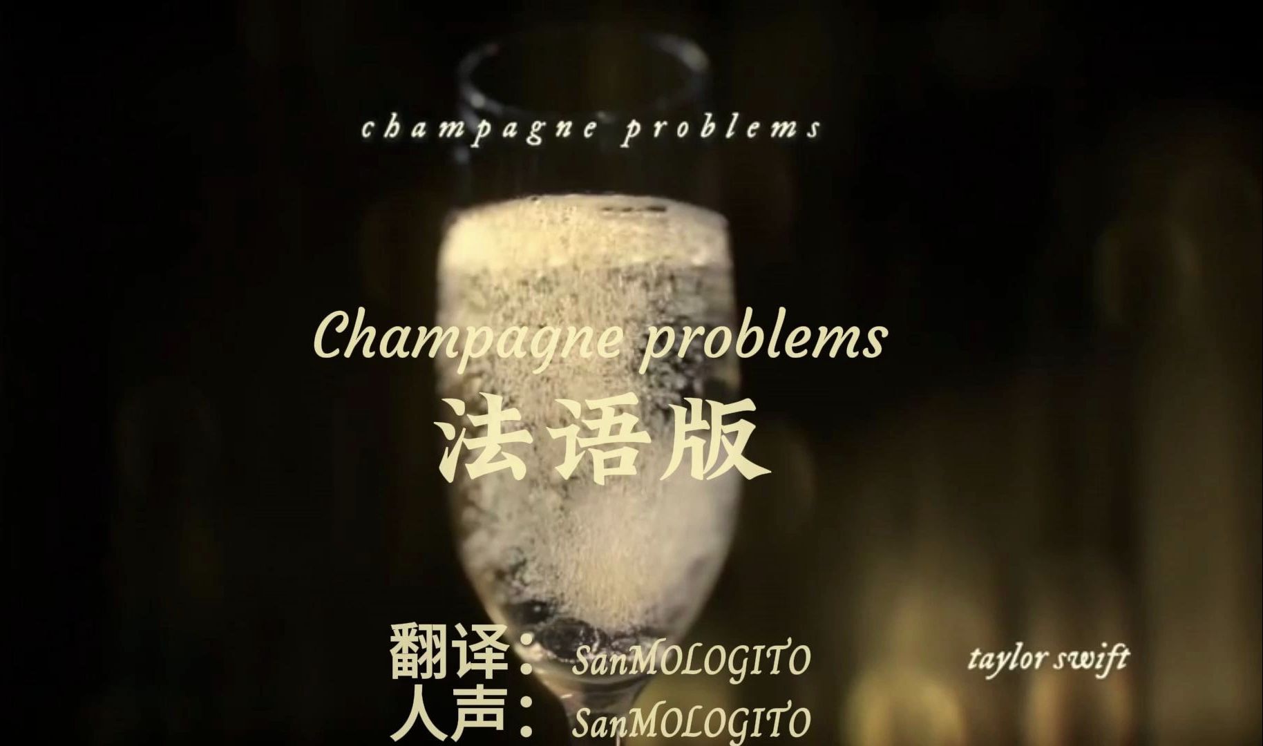 champagne problems图片