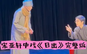 【宋亚轩】中戏汇演《日出》完整版