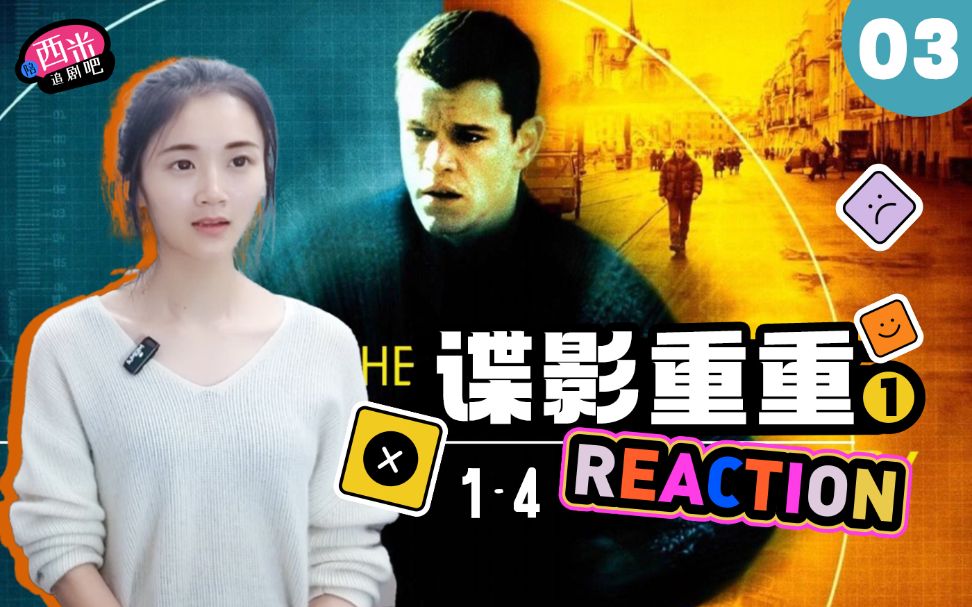 西米第一次看电影《谍影重重1》 Reaction DY03哔哩哔哩bilibili