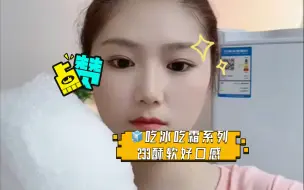 下载视频: 🧊吃冰吃霜系列233【霜块酥 】酥软好口感，扩音薄脆霜块~