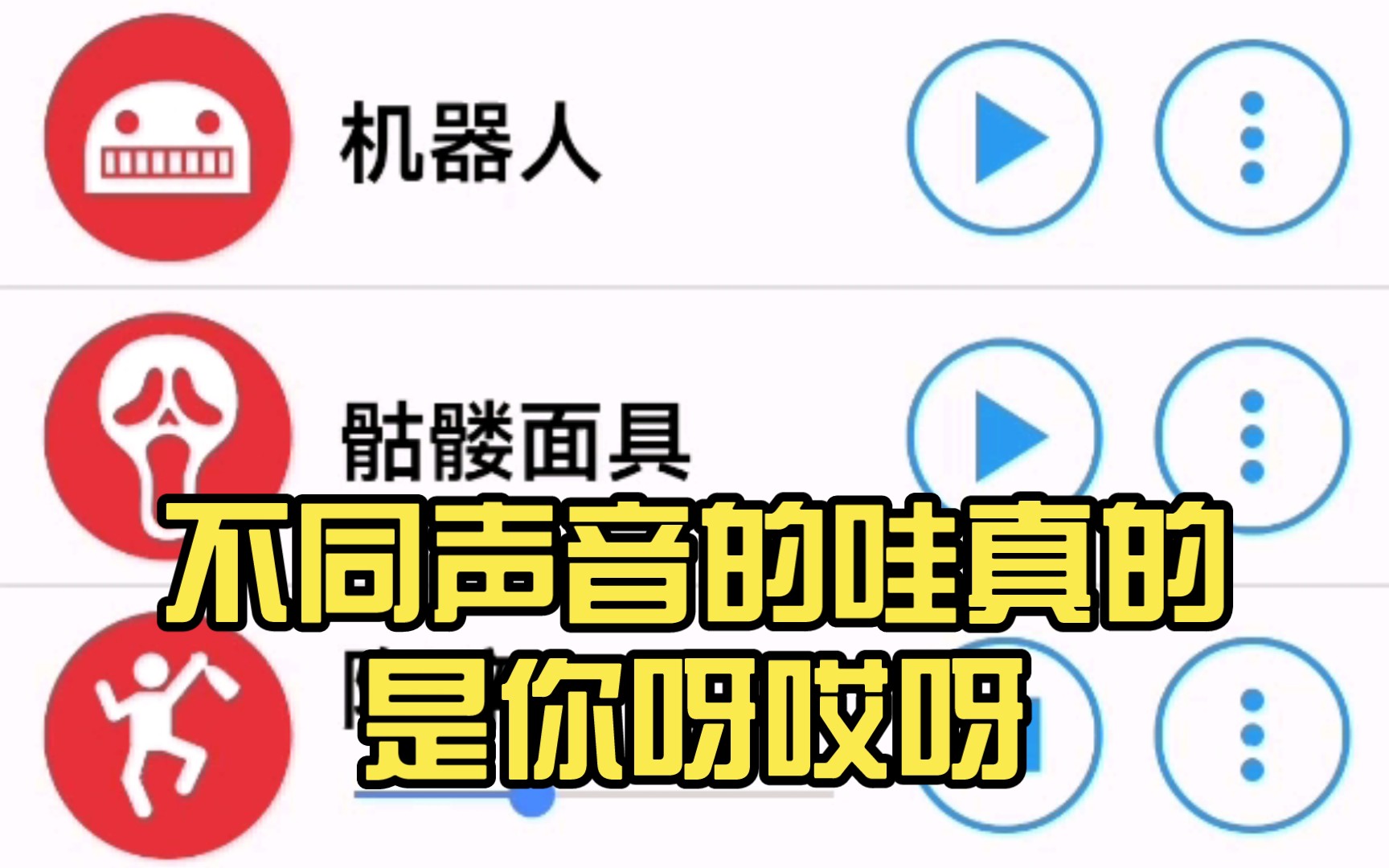 [图]不同声音的哇真的是你呀哎呀