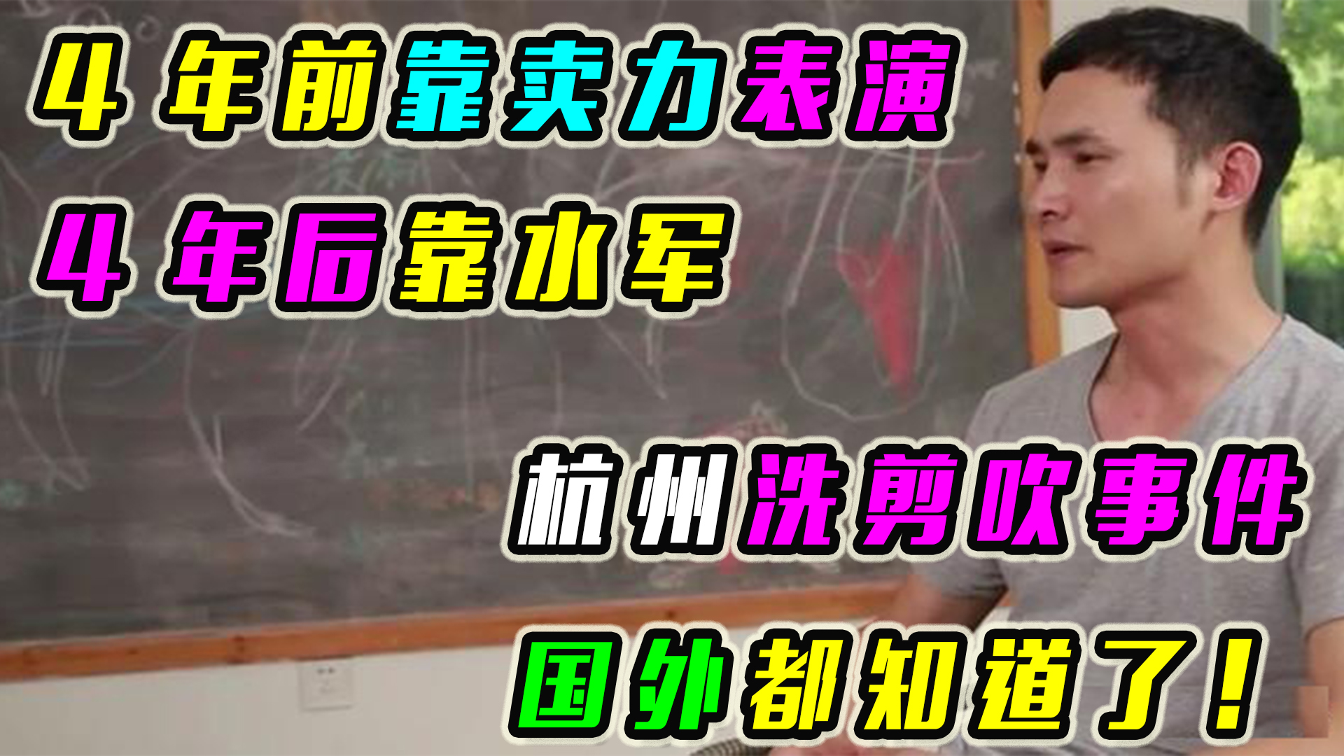 4年前靠卖力表演,4年后靠水军,杭州洗剪吹事件国外都知道了!哔哩哔哩bilibili