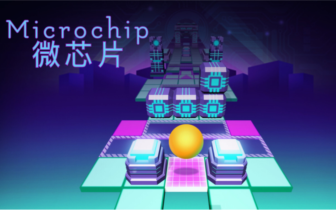 【滚动的天空】新关卡:微芯片Microchip 全新科技风视觉体验!哔哩哔哩bilibili