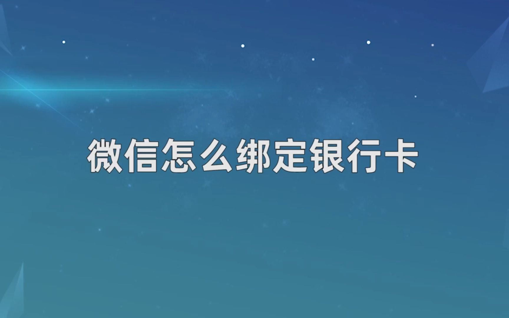 微信怎么绑定银行卡,微信绑定银行卡哔哩哔哩bilibili