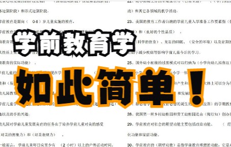 [图]专业课《学前教育学》怎么学？来这里，学习笔记 知识点总结 复习资料 名词解释 题库及答案 课后习题及答案等助力你轻松度过期末考试 考研