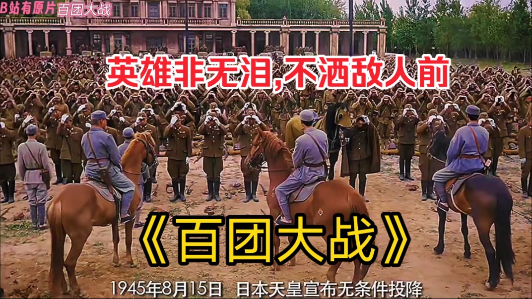 英雄非无泪,不洒敌人前.男儿七尺躯,愿为祖国捐 《百团大战》