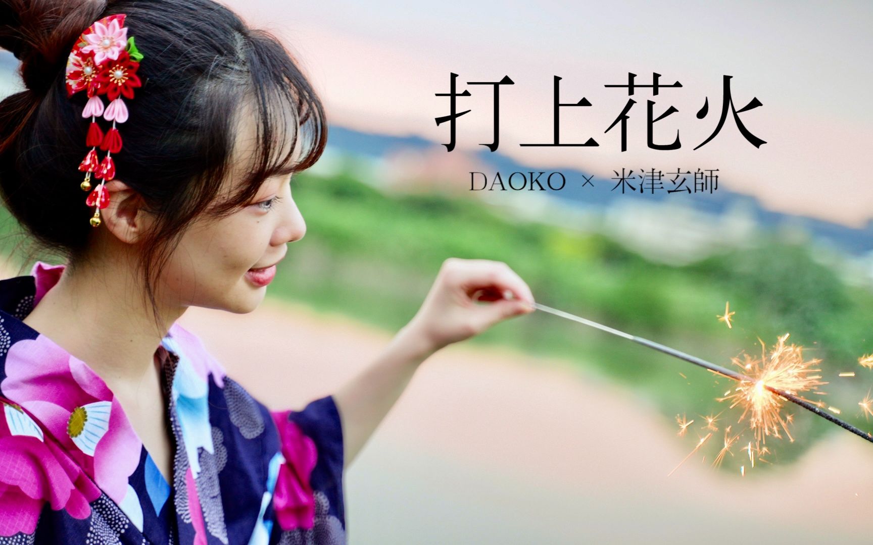 [图]中秋节一起看烟火吧！DAOKO × 米津玄师『打上花火』长笛姐姐挑战把男女对唱改编成一人完成！（最后有B站限定彩蛋）附乐谱连结