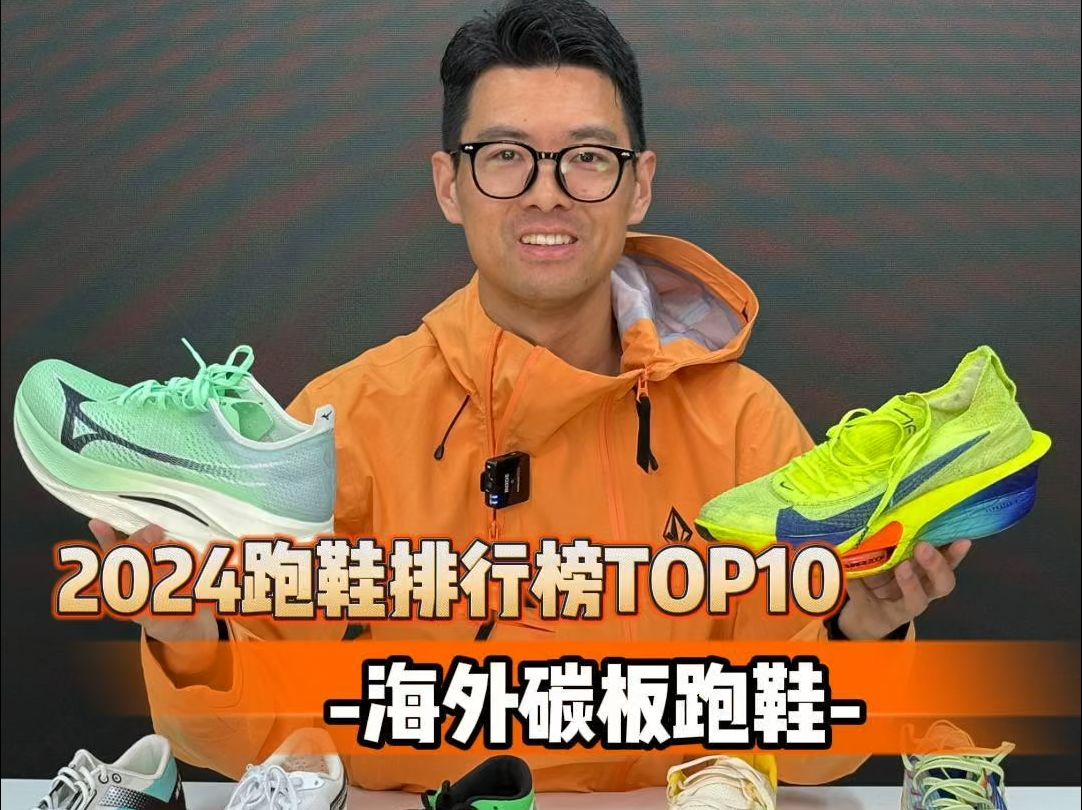 2024跑鞋排行榜top10 海外碳板跑鞋哔哩哔哩bilibili