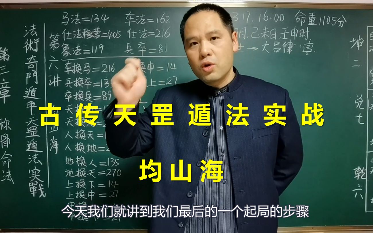 古传法术奇门遁甲天罡遁法 称骨命法之均山海 | 带字幕哔哩哔哩bilibili