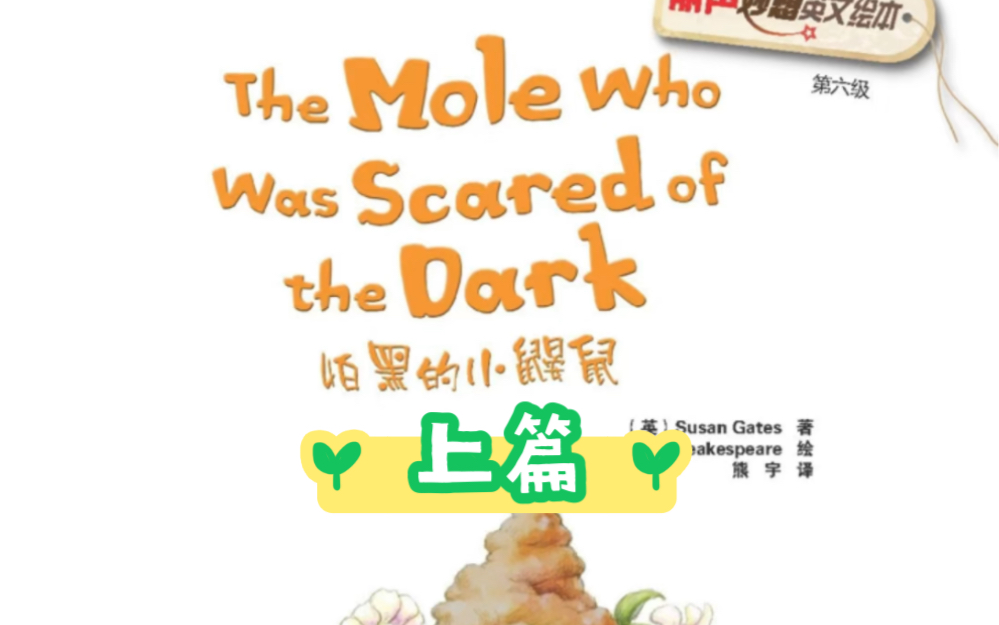 [图]The mole who was scared of the dark怕黑的小鼹鼠（上）