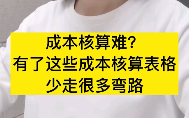 成本核算难?有了这个成本核算表格,少走很多弯路哔哩哔哩bilibili