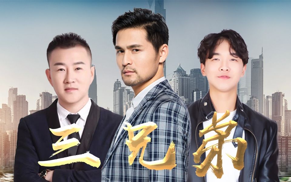 电影《三兄弟》定档2.