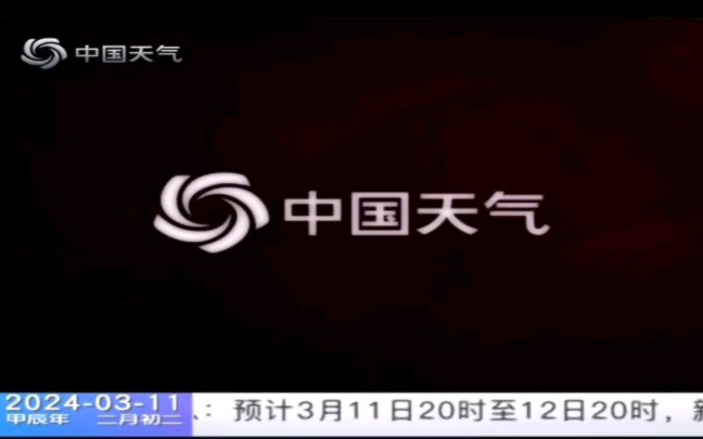 中国天气频道中国城市3天预报+城市天气预报+中国天然氧吧地区天气预报(晚间版)20240311哔哩哔哩bilibili