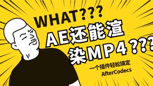 AE是可以渲染MP4格式的，你真的不知道吗？一个插件AfterCodecs丢进去就搞定了。