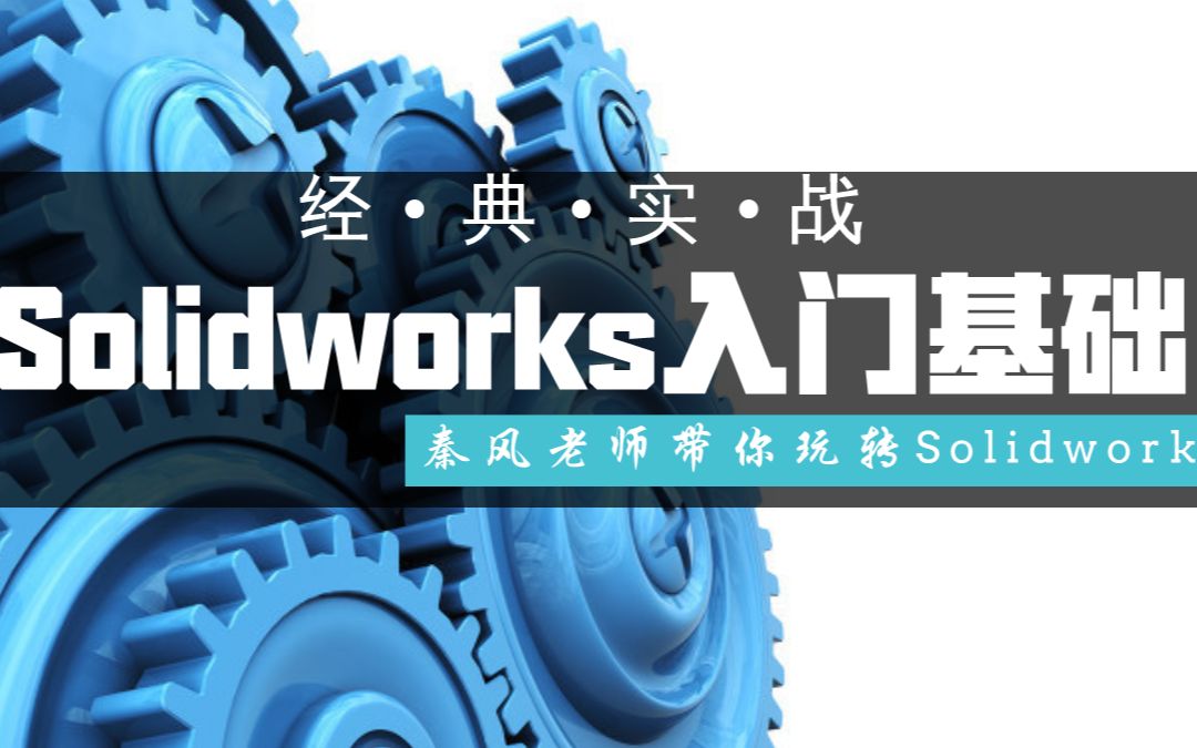 Solidworks软件教程——零件建模之扫描详深度讲解哔哩哔哩bilibili