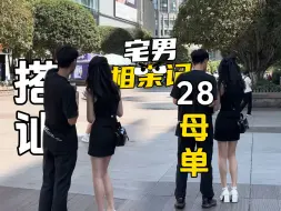 Download Video: 【直男搭讪】28岁母单挑战搭讪，目前只牵过女生的手