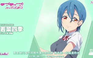 Descargar video: 【双语】Liella! 特别朗读动画 vol.23 若菜四季篇