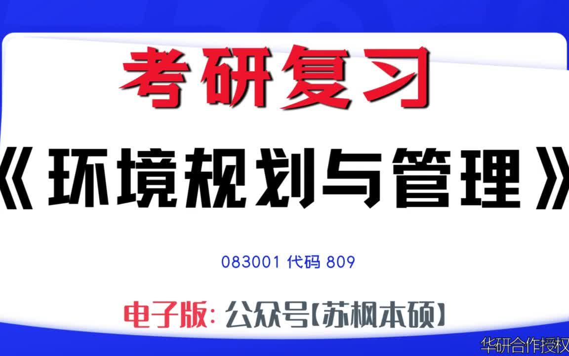 如何复习《环境规划与管理》?083001考研资料大全,代码809历年考研真题+复习大纲+内部笔记+题库模拟题哔哩哔哩bilibili