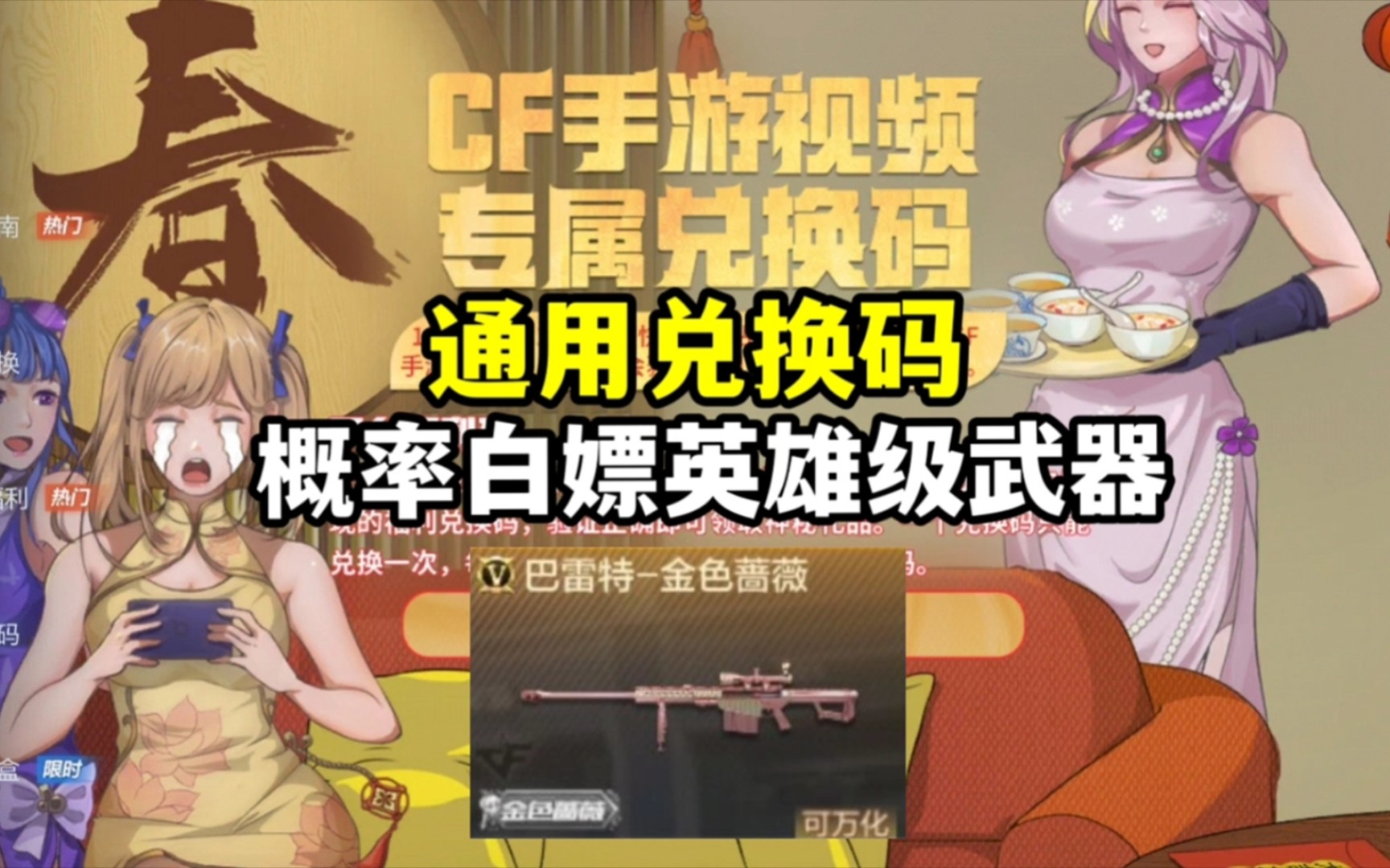 CF手游通用兑换码,概率白嫖永久英雄级武器!CF手游