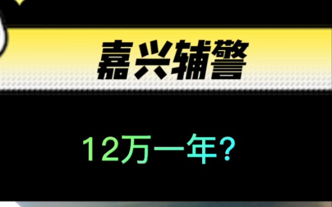 相亲遇到辅警,说自己有12万年.现在当辅警工资这么高了吗?哔哩哔哩bilibili