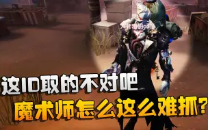 Télécharger la video: 第五人格：大帅观战：这ID取的不对吧！魔术师怎么这么难抓？