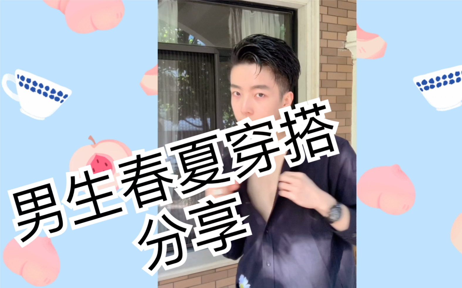 【穿搭】夏天男生还能穿的帅气吗?哔哩哔哩bilibili