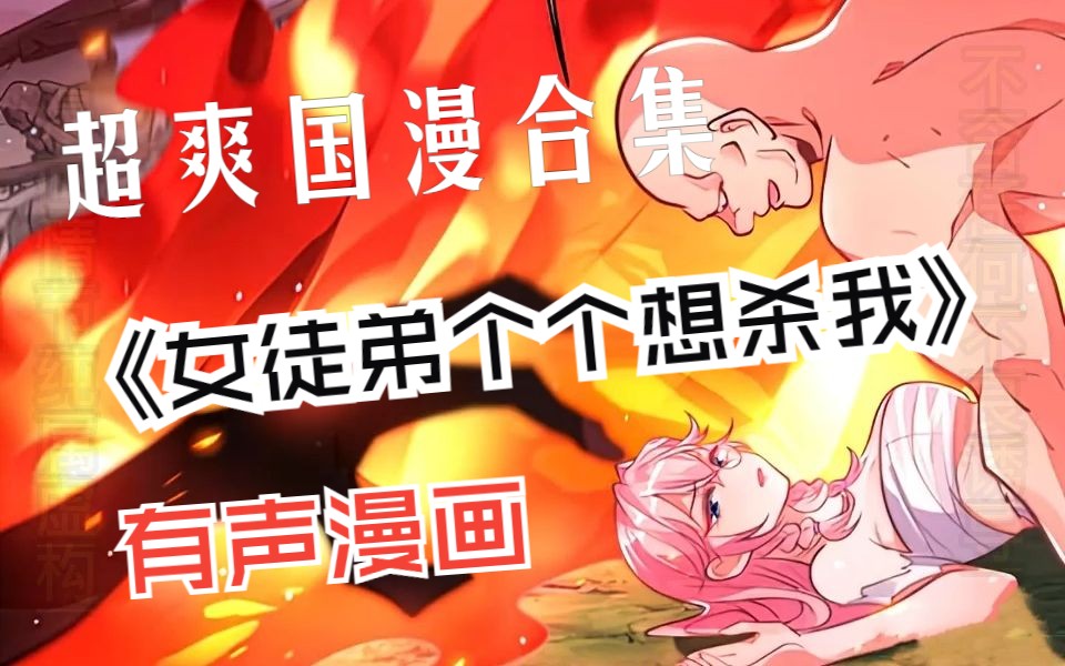 [图]一口气爽完漫画解说《女徒弟个个想杀我》，超火漫画大合集，一次看个够