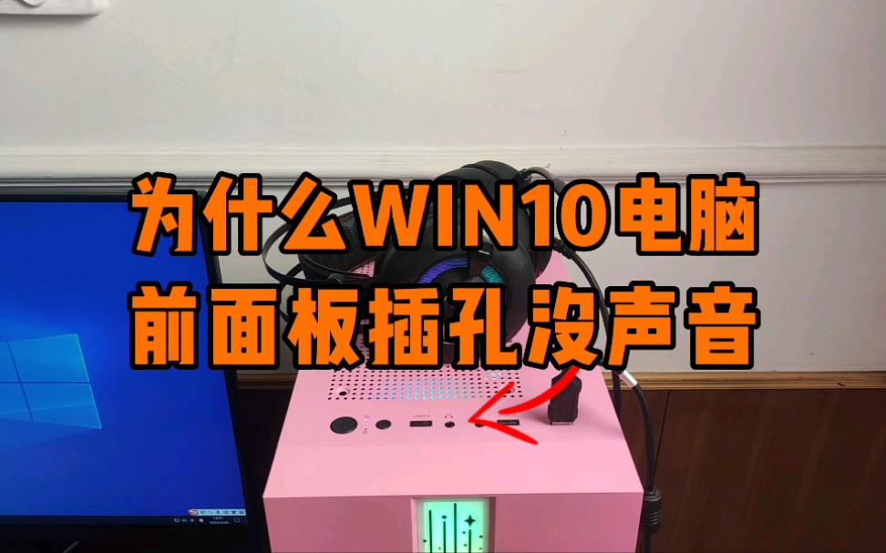 为什么win10电脑前面板插孔没声音,怎么办?哔哩哔哩bilibili