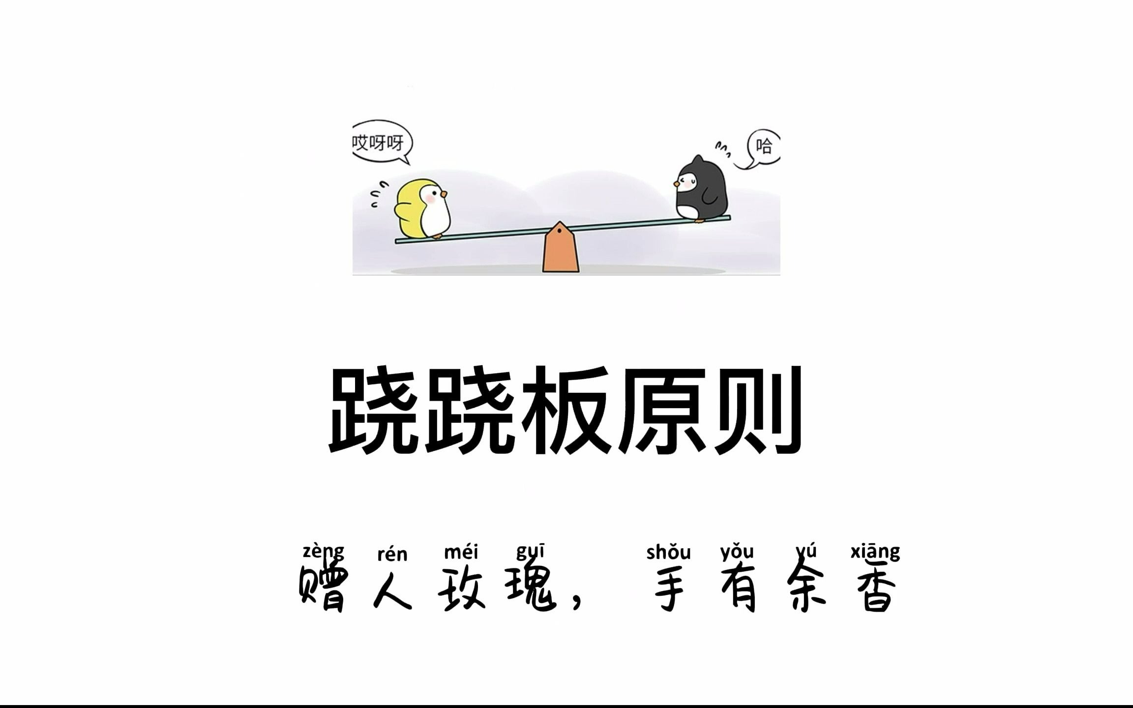 [图]【心理学每日小知识】跷跷板原则 -- 赠人玫瑰，手有余香