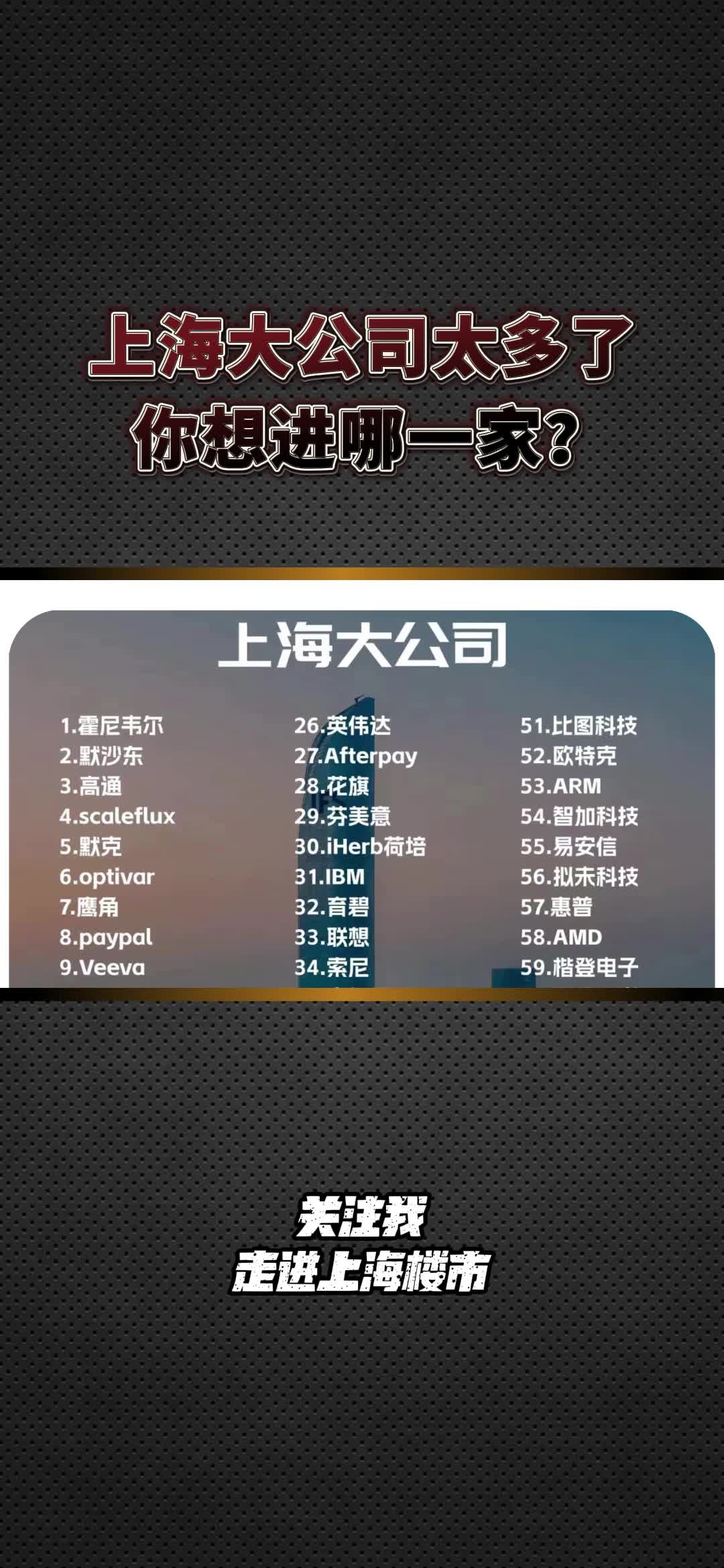 上海大公司太多了,你想进哪一家?哔哩哔哩bilibili