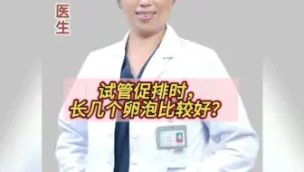 试管促排时，长几个卵泡比较好？