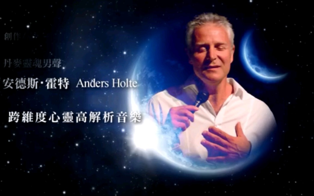 [图]【灵魂男声】 安德斯‧霍特 （ANDERS HOLTE）