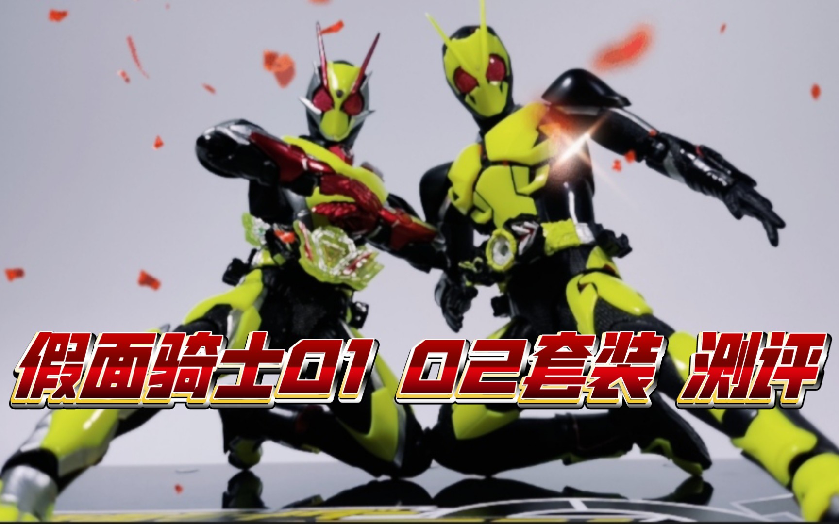 【零回模创】假面骑士伊兹02 01套装 超!超!超!详细测评