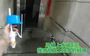 Download Video: 马桶不上水。上水不停。马桶上水阀8元的感觉比100左右的好用