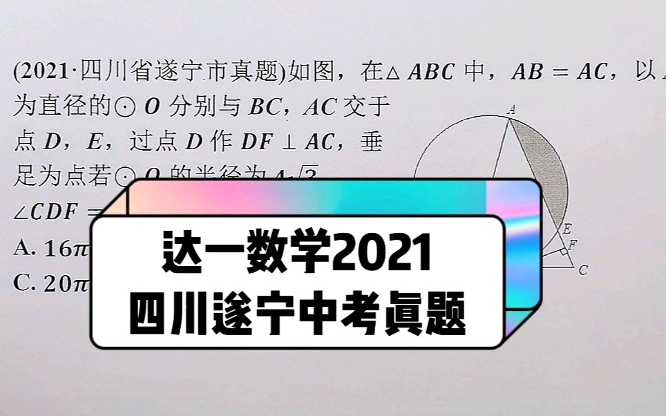 2021年四川遂宁中考数学真题哔哩哔哩bilibili