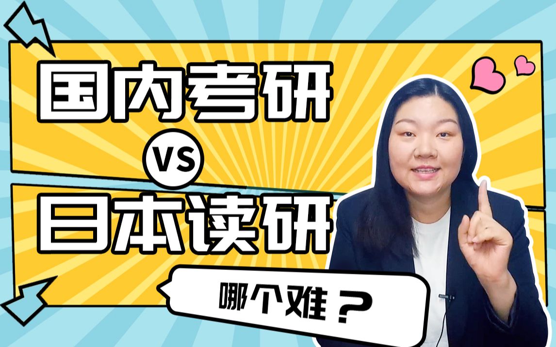 国内考研和日本考研哪个难?日本修士申请条件有哪些?哔哩哔哩bilibili