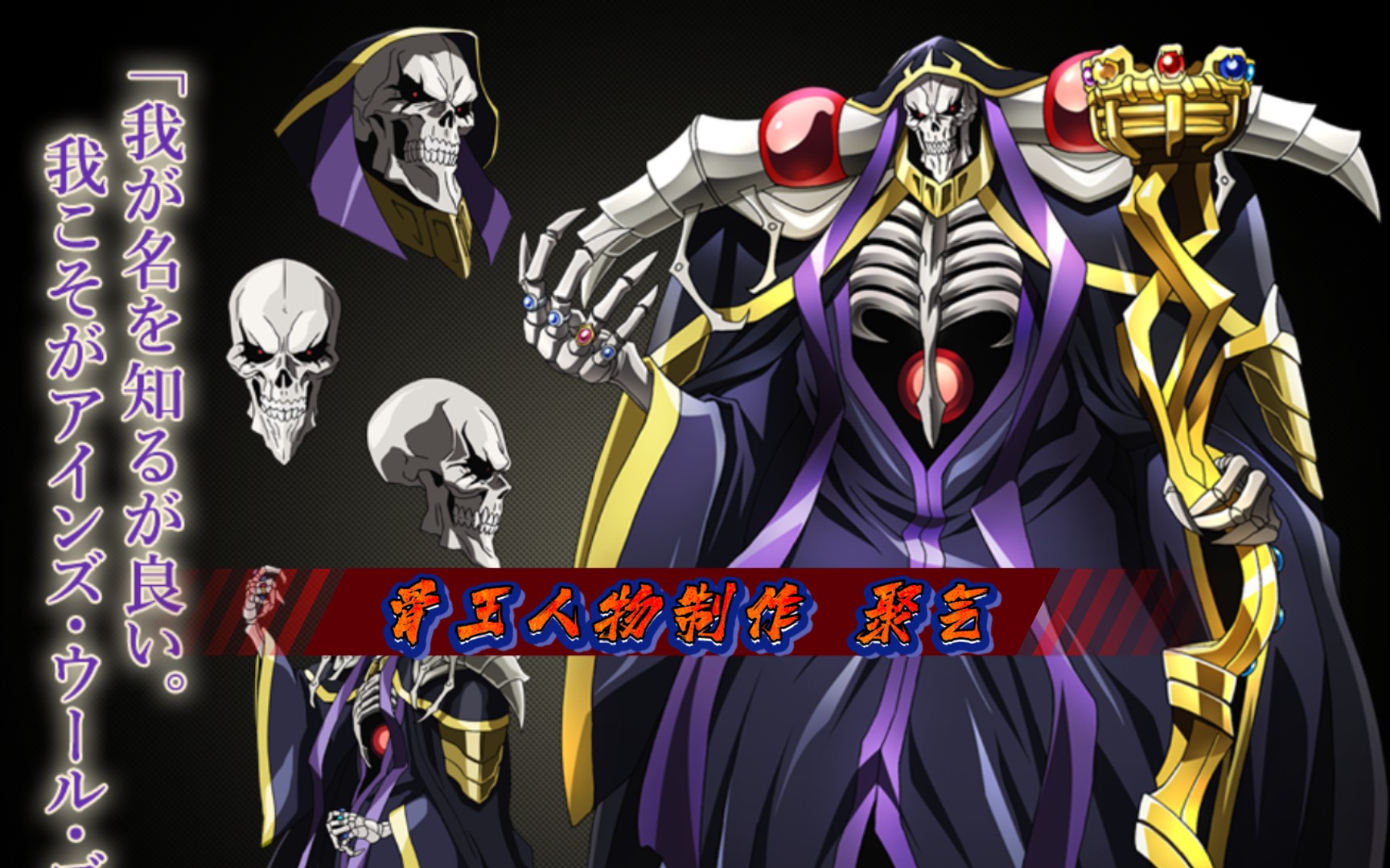 mugen]《overlord》安兹乌尔恭人物制作(进度10%)_哔哩哔哩_bilibili