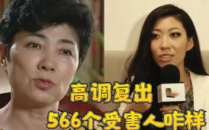 Download Video: 咬死赃款逍遥海外！曲婉婷高调复出妄捞钱，566位受害工人咋样？