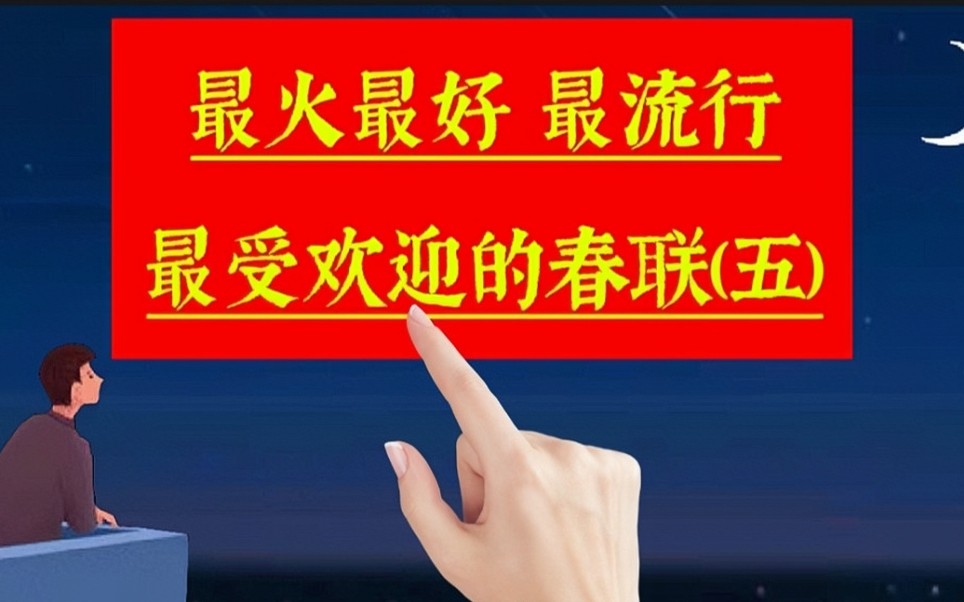 [图]《春联合集5》最火最好,很受欢迎非常流行的春联佳句,来沾喜气啦。关于手写，过年，春节，春联，年味，新年，对联，文化