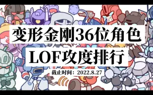 Download Video: 【变形金刚】36位角色攻度排行 谁才是真正的赛博坦猛1