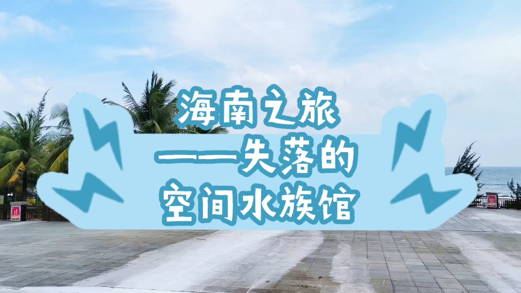 海南之旅——失落的空间水族馆