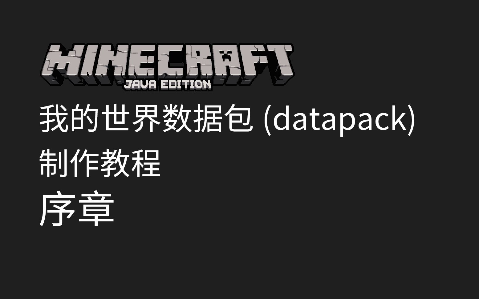 我的世界数据包 (datapack) 制作教程序章哔哩哔哩bilibili