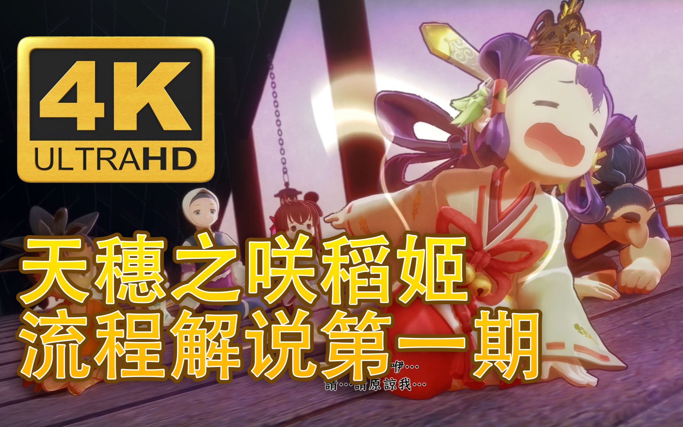 ps44k天穗之咲稻姬流程解说第一期sakunaofriceandruin