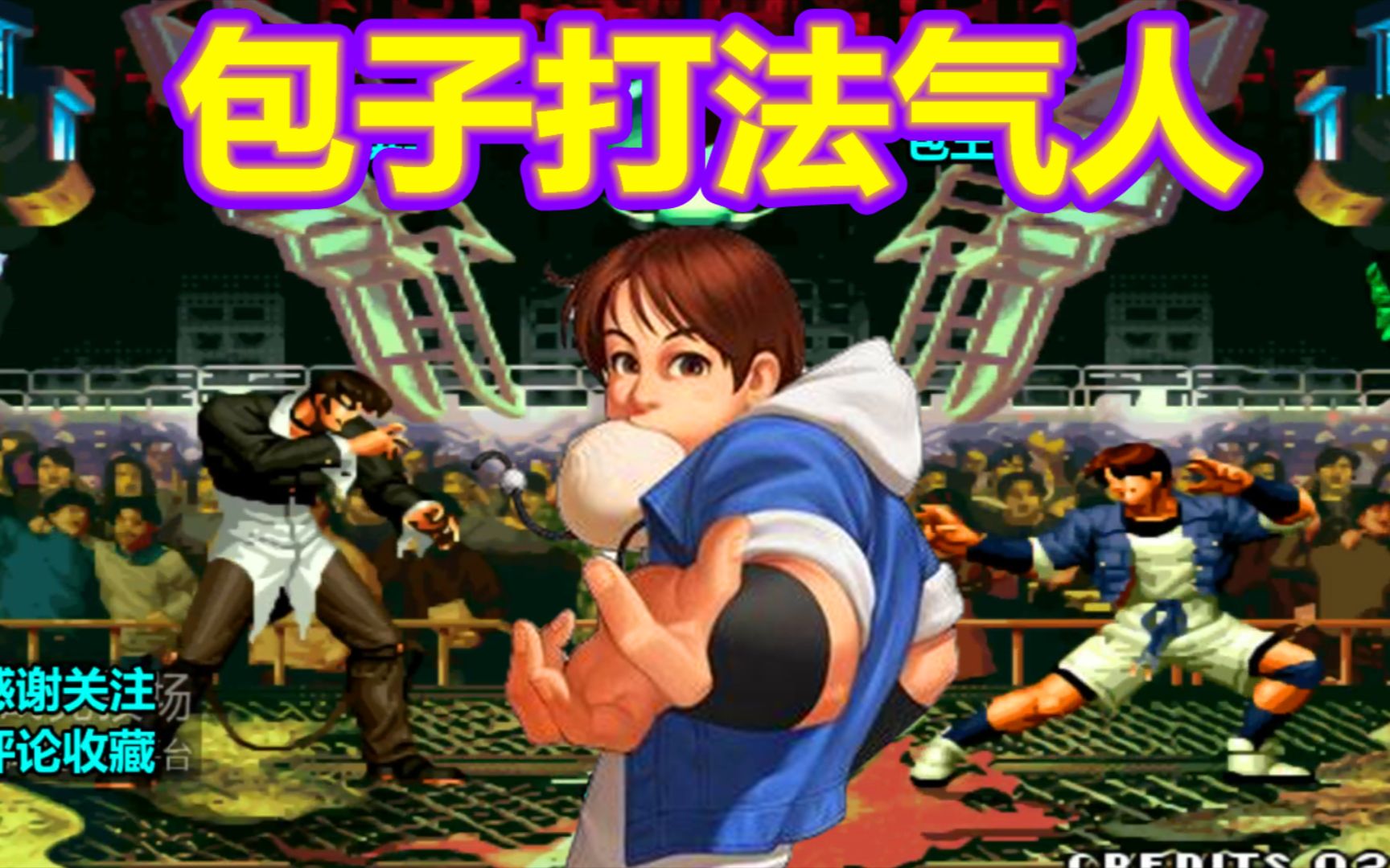 活动作品拳皇97包子的打法真的太气人对手买好去南通的车票
